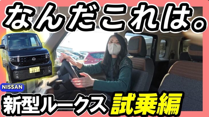 【新型ルークス 試乗】正直レビュー。乗ったそのままの感想をお届けします。_ハイウェイスターX