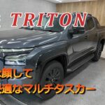 【三菱トライトン】 買って後悔しない？  試乗インプレッション＆欠点解説
