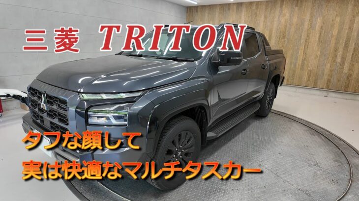 【三菱トライトン】 買って後悔しない？  試乗インプレッション＆欠点解説
