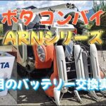 稲刈り前のコンバイン準備！バッテリーを交換しました♪