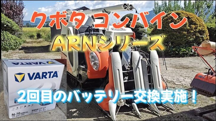 稲刈り前のコンバイン準備！バッテリーを交換しました♪