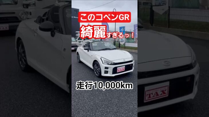 ダイハツコペンGR入庫しました！10,000kmのマニュアル車 (株)ブルームーン #ダイハツ #コペン #コペンgr #オープンカー