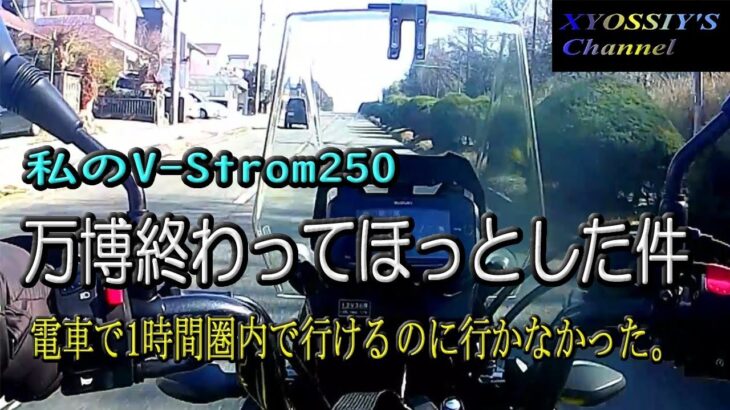 【SUZUKI V-Strom250】万博が終わってほっとした件～1時間圏内なのに行かなかった本質的理由