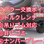ジムニーのマフラー交換DIY 【ポイントをまとめました】