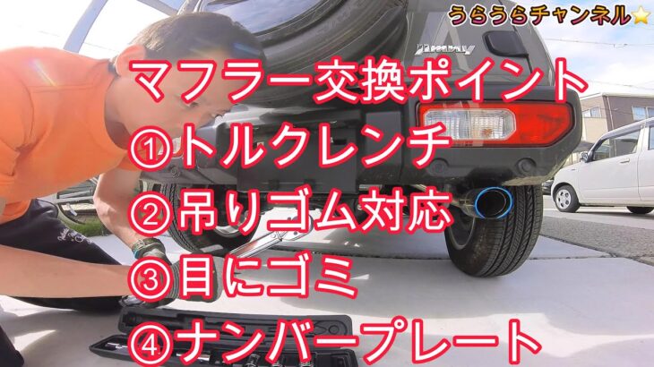 ジムニーのマフラー交換DIY 【ポイントをまとめました】