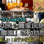 【SUZUKI V-Strom250】南紀白浜の旅前編：農家民宿「未来農園」～ホテルにない楽しい体験満載！ Guest House “Mirai Nouen” Wakayama Pref ,Japan