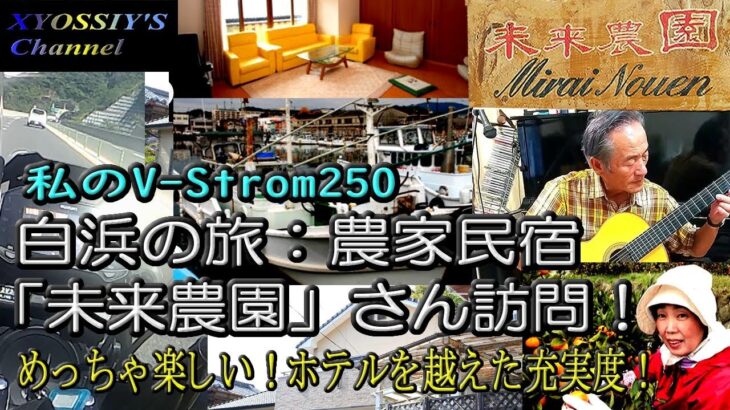 【SUZUKI V-Strom250】南紀白浜の旅前編：農家民宿「未来農園」～ホテルにない楽しい体験満載！ Guest House “Mirai Nouen” Wakayama Pref ,Japan