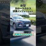 新型カローラクロス試乗インプレッション！痒い所に手が届くパワー感、ハンドリングもおだやかで運転しやすい1台 #カローラクロス #suv  #トヨタ #kinto #shorts