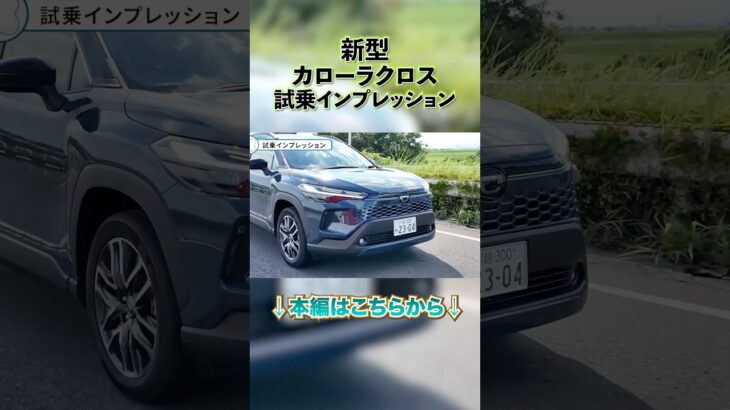 新型カローラクロス試乗インプレッション！痒い所に手が届くパワー感、ハンドリングもおだやかで運転しやすい1台 #カローラクロス #suv  #トヨタ #kinto #shorts