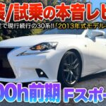 【IS300h前期】30系はまだ続く…剛性高くコンパクトなスポーツセダンは魅力満載！！（内外装・試乗）「レクサスIS300h Fスポーツ30前期」