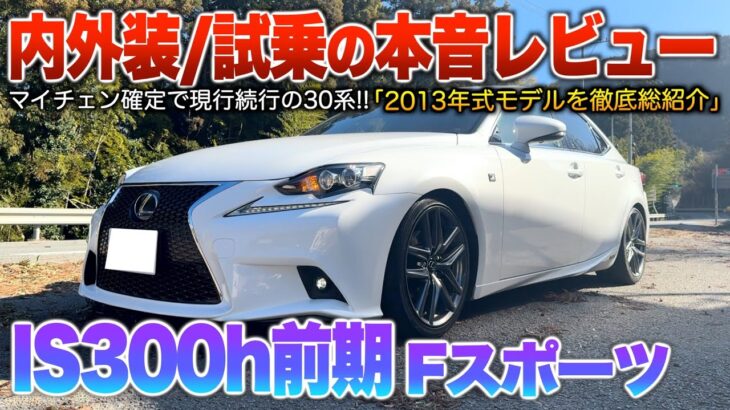 【IS300h前期】30系はまだ続く…剛性高くコンパクトなスポーツセダンは魅力満載!!(内外装・試乗)「レクサスIS300h Fスポーツ30前期」