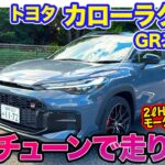 トヨタ カローラクロス GRスポーツ【レビュー&試乗】エンジン＆モーター、足回りまで手を入れたスポーツモデル!! ハードすぎないほど良さが◎!! E-CarLife with 五味やすたか