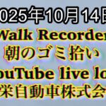Walk Recorder 自動車屋ひで 朝のゴミ拾い Live 2025年10月14日