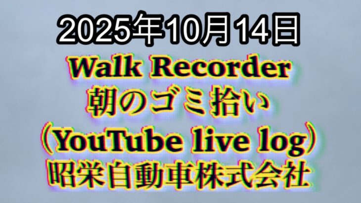 Walk Recorder 自動車屋ひで 朝のゴミ拾い Live 2025年10月14日