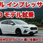 スバル インプレッサ e-BOXER FWDモデル一般道試乗編