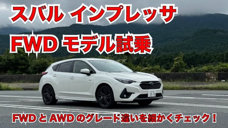 スバル インプレッサ e-BOXER FWDモデル一般道試乗編