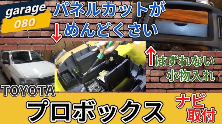 プロボックス ナビ取付 パネルカット がめんどくさい