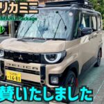 【新型デリカミニ試乗】間違いなく軽でNO.1の高性能4WDワゴン!★DELICA mini 2025 ★MITSUBISHI★パジェロ★ランエボ★パリダカ★FK7 HONDAくるまCHANNEL