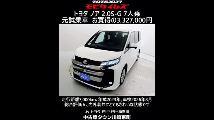 トヨタ ノア 2.0S-G 7人乗 元試乗車､走行距離7,000km､年式2023年､車検2026年8月､総合評価５､内外装共にとてもきれいな状態です､お買得の3,327,000円