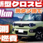 新型クロスビー、430km乗ってガチ燃費計測！カタログやwebにも載ってない超進化装備も紹介！