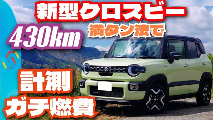 新型クロスビー、430km乗ってガチ燃費計測！カタログやwebにも載ってない超進化装備も紹介！