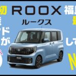 【新型ルークス】東北初日産ブランドクルーが福島県内最速で試乗してみた