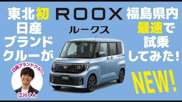 【新型ルークス】東北初日産ブランドクルーが福島県内最速で試乗してみた
