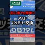 初心者でも簡単!!　アルトのバッテリー交換♪︎