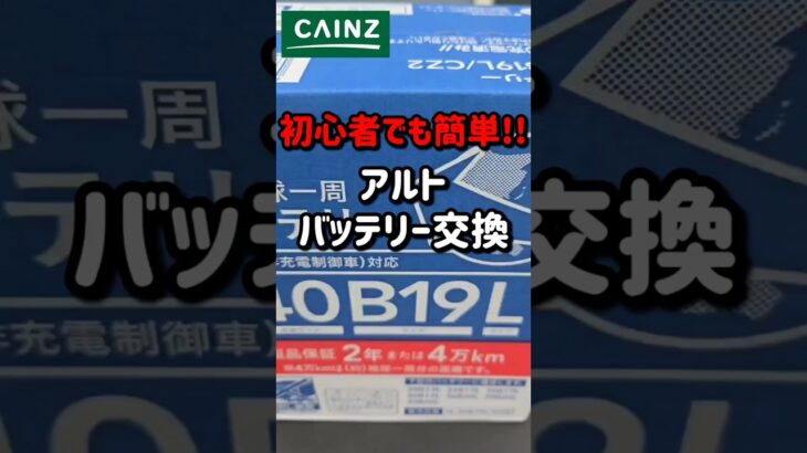 初心者でも簡単!!　アルトのバッテリー交換♪︎