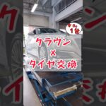 【 クラウン × タイヤ交換 】