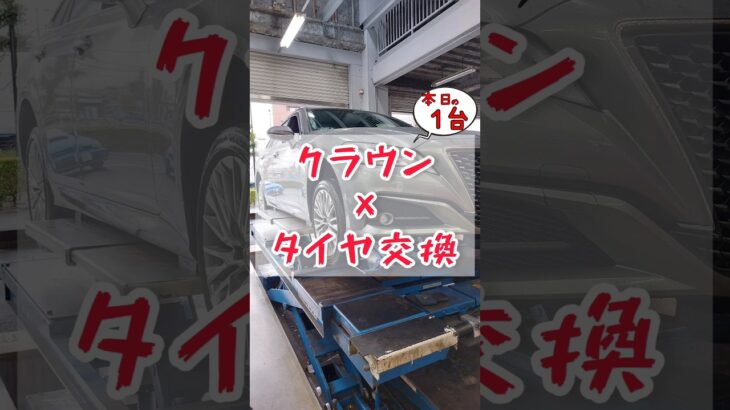 【 クラウン × タイヤ交換 】