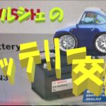 ポルシェ993のバッテリー交換