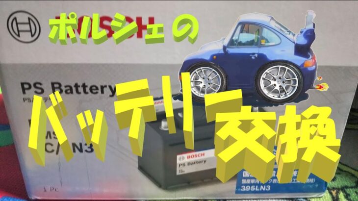 ポルシェ993のバッテリー交換