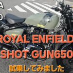 【GB350】ROYAL ENFIELD SHOT GUN650 試乗しました バイクショップゼロ 2025.10.18