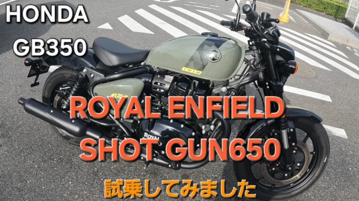 【GB350】ROYAL ENFIELD SHOT GUN650 試乗しました バイクショップゼロ 2025.10.18
