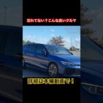 忘れてない？ #Shorts #試乗レビュー #ステーションワゴン