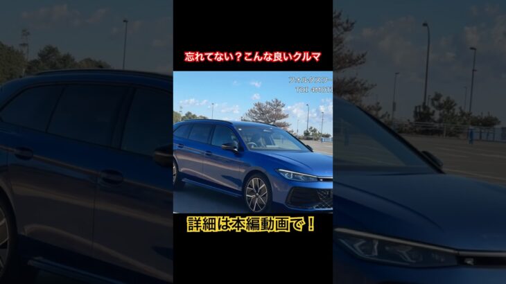忘れてない？ #Shorts #試乗レビュー #ステーションワゴン