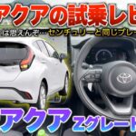 【新型アクア】高級車と同じブレーキ機能採用…万人受けの頂点？そんな印象の走り！試乗「新型アクアZグレード2wd」