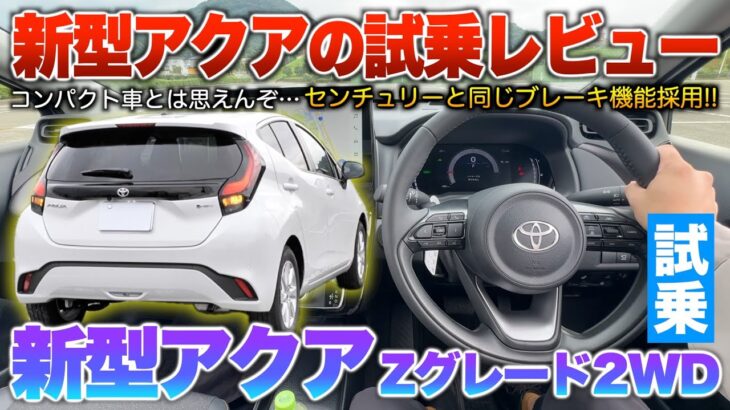 【新型アクア】高級車と同じブレーキ機能採用…万人受けの頂点?そんな印象の走り!試乗「新型アクアZグレード2wd」