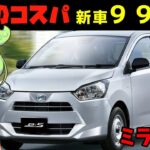 【コスパ最強】ずんだもん、ダイハツ・ミライースに試乗して見積もりをもらったのだ！