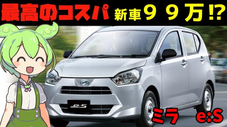 【コスパ最強】ずんだもん、ダイハツ・ミライースに試乗して見積もりをもらったのだ！