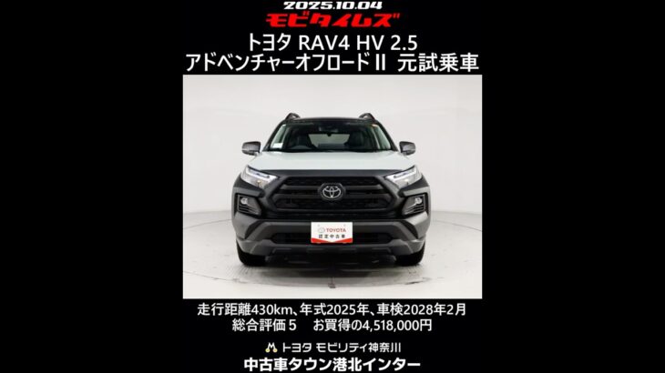 トヨタ RAV4 HV 2.5アドベンチャーオフロードⅡ 元試乗車､走行距離430km､年式2025年､車検2028年2月､総合評価５､内外装共にとてもきれいな状態です､お買得の4,518,000円