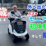 スズキ・セニアカー試乗の96歳
