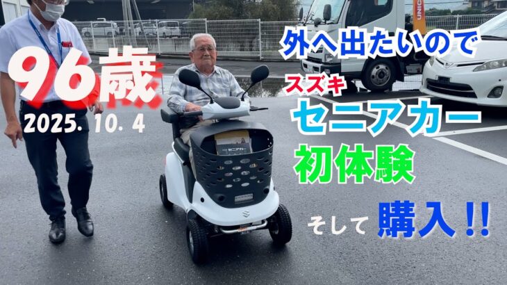 スズキ・セニアカー試乗の96歳