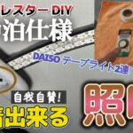差し込むだけで設置できる／ダイソーのLEDテープライトでDIY／スマートキーの電池交換(おまけ)／SKフォレスター／車中泊仕様／奥さんも喜んだ！