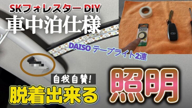 差し込むだけで設置できる／ダイソーのLEDテープライトでDIY／スマートキーの電池交換(おまけ)／SKフォレスター／車中泊仕様／奥さんも喜んだ！