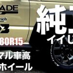 簡単カスタム 【ジムニーノマド】 タイヤ替えるだけでもけっこう雰囲気変わりますよ！ BFGoodrich 195/80R15