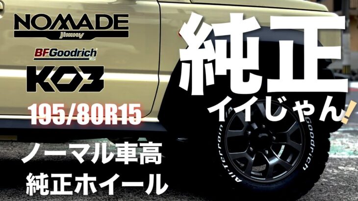簡単カスタム 【ジムニーノマド】 タイヤ替えるだけでもけっこう雰囲気変わりますよ！ BFGoodrich 195/80R15