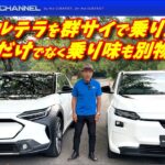 新型はまるでSTIバージョン！？新旧ソルテラを群サイで比較試乗！！