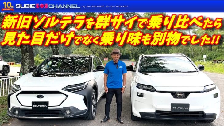 新型はまるでSTIバージョン！？新旧ソルテラを群サイで比較試乗！！